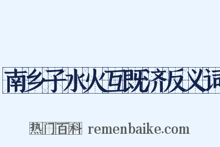 南乡子水火互既济反义词是什么意思的图片